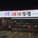 봉선동삼겹살 제대로 먹고 왔어요