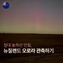 안진농장 | 15년만에 이룬 버킷리스트, &lt;오로라 보기&gt; in 뉴질랜드여행/ 뉴질랜드 워킹홀리데이/ 뉴질랜드워홀 (P.S...