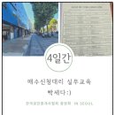 부동산 경매_매수신청 대리 실무교육 4일간의 후기 공유합니다.