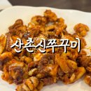 이케아 광명 맛집 부모님 모시기 좋은 불향 가득한 “ 산촌신쭈꾸미 ” 내돈내먹 후기