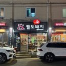 김가네팔도돼지 이미지