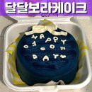 수원역 근처 매교 레터링 도시락 당일 케이크도 가능한 달달보라케이크