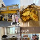 메가엠지씨커피이천갈산점 | 메가커피 신메뉴 추천 라면땅 통신사 할인 이천점 솔직 후기