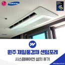 배울로 | 원주 혁신도시 제일풍경채 센텀포레 시스템에어컨 설치