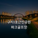 구지1호 공원 파크골프장 이미지