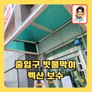 오성주유소 | 파손된출입구빗물막이렉산보수