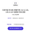 [성수/서울숲] 디뮤지엄 아트&amp;디자인 전시 《취향가옥 : ART IN LIFE, LIFE IN ART》 관람 후기