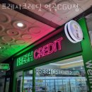 프레시크레딧역곡CGV점 | 부천 괴안동 맛집 프레시크레딧 역곡CGV점 주차 영업시간 정보