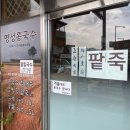 하동읍 | 하동 현지인 맛집 [명성콩국수] 전현무계획 출연맛집 콩국수 참깨죽 내돈내산 솔직후기
