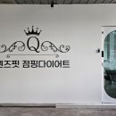 퀸즈다이어트