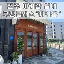 키키봄쿠킹스튜디오전주점 | 전주 혁신도시 아기랑 실내 키즈쿠킹클래스체험 “키키봄쿠킹스튜디오 전주점”