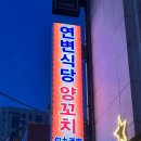 연변소문난양꼬치 이미지