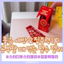 포스터디학원 | 중고등학생 입학선물 추천, 집중력 높이는 스터디부스터젤리 후기
