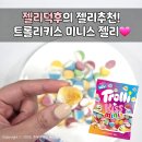미니스 | 젤리덕후의 젤리 추천! 새콤달콤 쫄깃한 트롤리 키스 미니스 솔직 후기