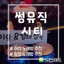 씨티노래연습장 이미지