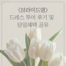 영보석 - 9858 | [드레스9] 브라이드영 투어 후기 및 혜택공유