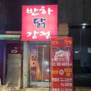 반하닭강정 이미지