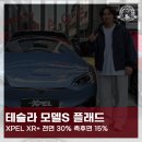 글로벌 차량광고 | 송도 썬팅 SSG 최정 선수의 모델S 플래드 엑스펠 XR+ 시공 후기, 테슬라 3,000대의 노하우