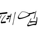 푸영어교습소