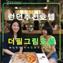 호텔W2(더블유투) | 더 필그림 호텔,런던 자유여행 추천 숙소,패딩턴역,하이드파크,맛집,히드로