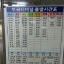 부곡시외버스터미널 시간표 이미지