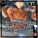 돼지모양 화장실 | 철마로고기집 돼지갈비맛집, 기장 철마 삼삼숯불갈비 솔직 후기