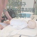 크리스탈산후조리원 | 인천서구 뉴마더맘산후조리원 이용후기