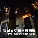 GWC 갱상남도 위스키클럽 이미지