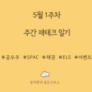 (주)제이알산업 | 5월 1주차 주간일기; 가정의 달