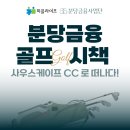 피플라이프 분당금융사업단, 럭셔리 골프 여행으로 힐링 완료!