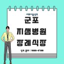 지샘병원 앞 | 군포 지샘병원 장례식장 세 번째 가족 장례에 감동을 준 후기