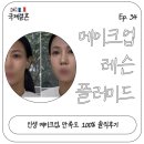 에이플러스카메이크업 | 한국 프랑스 국제커플 결혼준비 ep.34 메이크업 레슨 플러미드 내돈내산 후기