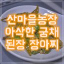 산마을농장 | [맛집배송] 아삭한 궁채... 산마을 농장 궁채 된장 장아찌 후기