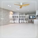 우미린아파트경로당 | 광주층간소음매트 동천동 우미린 아파트 시공후기