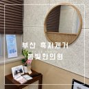 부산 흑자제거 추천 봄빛한의원