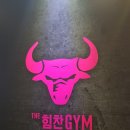 THE힘찬GYM 네이버블로그