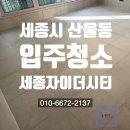 GS25세종한신점 | 세종시산울동입주청소 세종자이더시티의 첫 인상을 결정해요