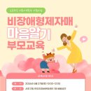 한우리정보문화센터 | [서초구립한우리정보문화센터] 비장애형제자매 마음알기 부모교육 참여자 모집