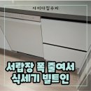 안산서초 | 식세기장 리폼 600서랍장 폭 줄이고 설치