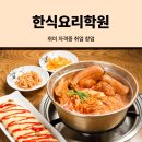 5-2 급식반찬조리취업과정<면접선발> | 한식요리학원 - 취미로 시작해서 자격증 취득까지! 취업,창업은?