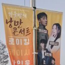 낭만콘서트 | 울산 2025 가을밤의 낭만콘서트 직관 후기