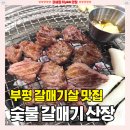부평대로63번길 | 부평 가족식사 맛집, 부평시장역 근처 맛있는 "숯불갈매기산장" 메뉴/가격/영업시간 솔직후기