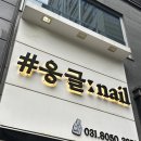 옹글네일 - 순천시 장선배기길 174 | 💅 유지력 최고! 동탄 네일 옹글네일 다녀온 후기