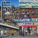 떡볶이샵 - 강서구 마곡중앙6로 42 | 부산 볼거리 다양한 해리단길 카페, 소품샵, 빨간떡볶이 방문후기