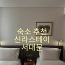 신라스테이 서대문 | 서울 서대문역 숙소 추천 신라스테이 서대문 트윈룸 후기