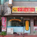수빈분식 이미지