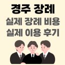 고이와 | 경주 장례 처음이라면 후불제 상조 고이와 함께 - 실제 고객 후기