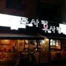 월곡동에서 삼겹살 먹었어요 ㅎㅎ
