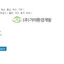 (주)가야환경 이미지