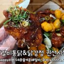 수원왕갈비통닭&닭강정참잘하는집 이미지